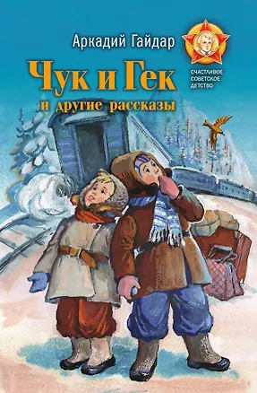 Книга Чук и Гек и другие рассказы (Аркадий Гайдар)