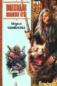 Волкодав. Знамение пути