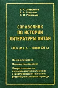 Справочник по истории литературы Китая (XII в.до н.э.- начало XXI в.) — 2044004 — 1