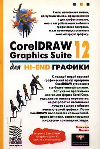 CorelDRAW Graphics Suite 12 для Hi-End графики