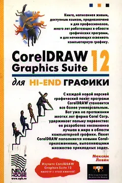 CorelDRAW Graphics Suite 12 для Hi-End графики