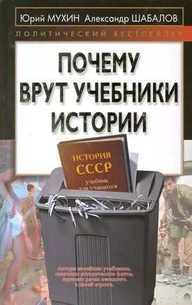 Почему врут учебники истории — 2229755 — 1