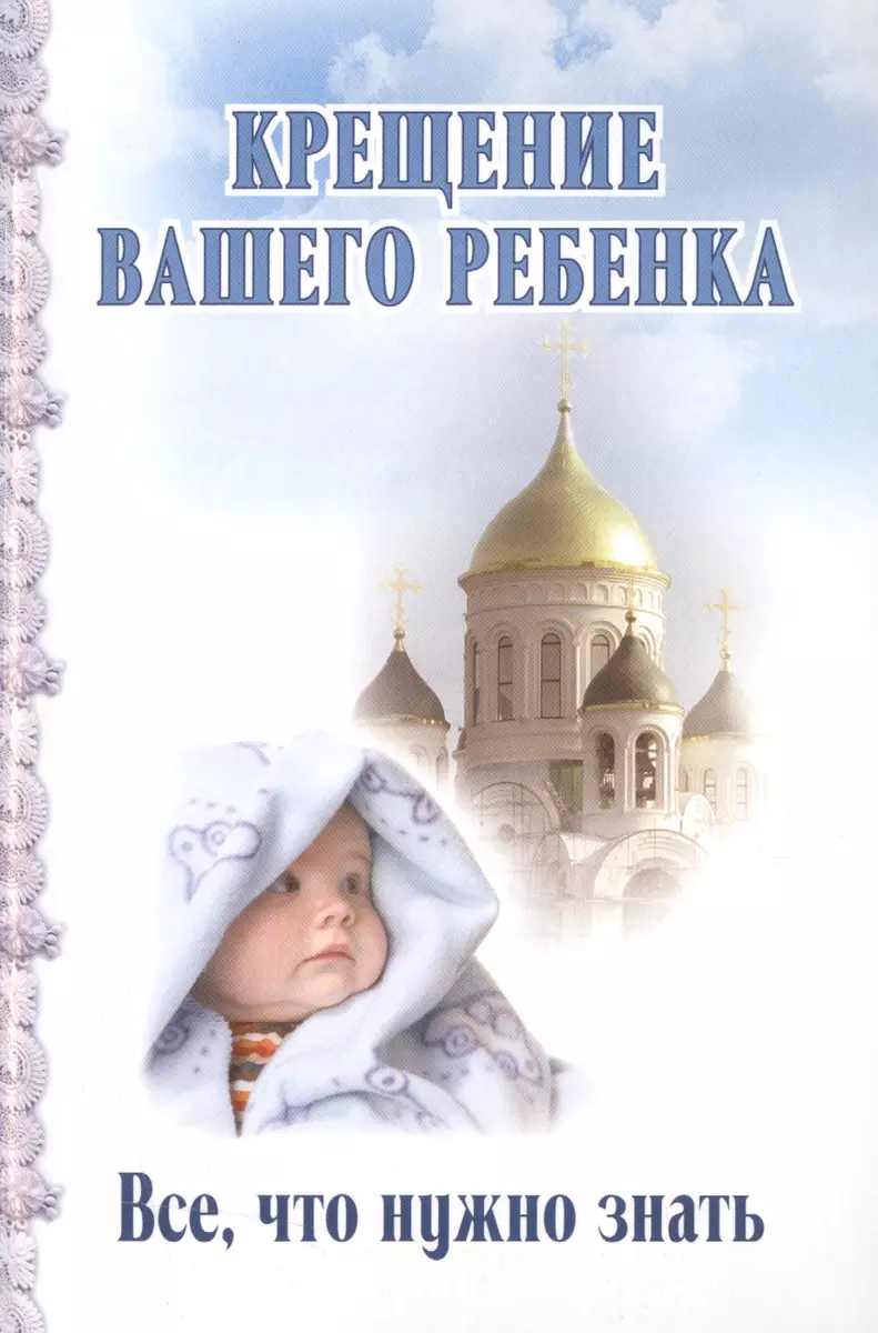 Крещение вашего ребенка. Все, что нужно знать - купить книгу с доставкой в  интернет-магазине «Читай-город». ISBN: 978-5-699-89115-3