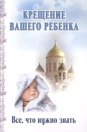 Крещение вашего ребенка. Все, что нужно знать — 2515252 — 1