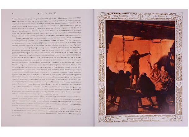 Книга Жанна Д`Арк (Франц Функ-Бретано) — 2