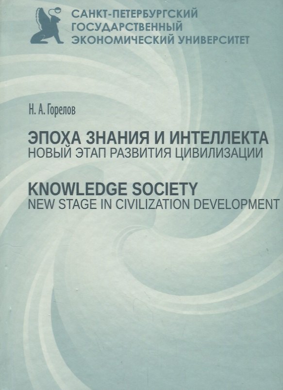 Книга Эпоха знания и интеллекта: новый этап развития цивилизации () — 1