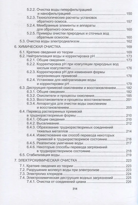 Книга Методы очистки воды: учебное пособие (Лев Терехов, Георгий Воловник, Екатерина Терехова) — 4