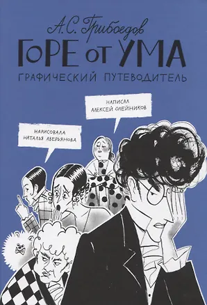 Книга Горе от ума. Графический путеводитель (Алексей Олейников)