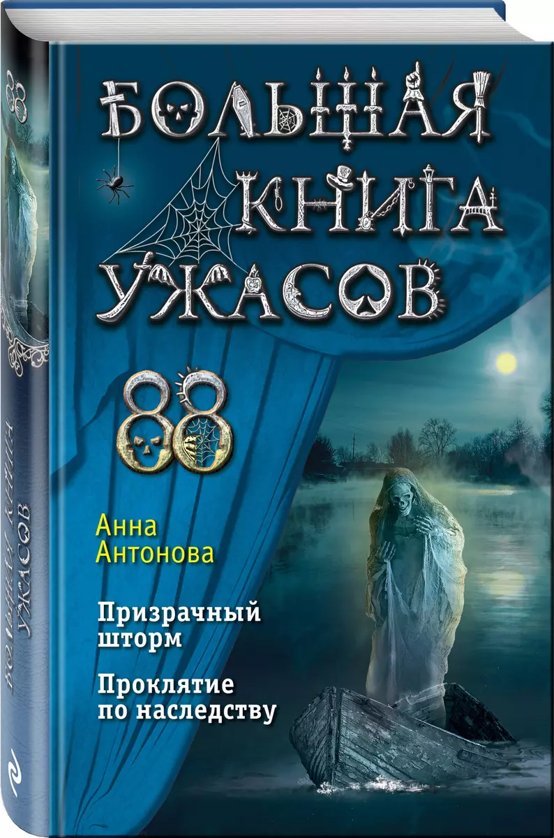 Большая книга ужасов 88 (Анна Антонова) - купить книгу с доставкой в  интернет-магазине «Читай-город». ISBN: 978-5-04-157020-0