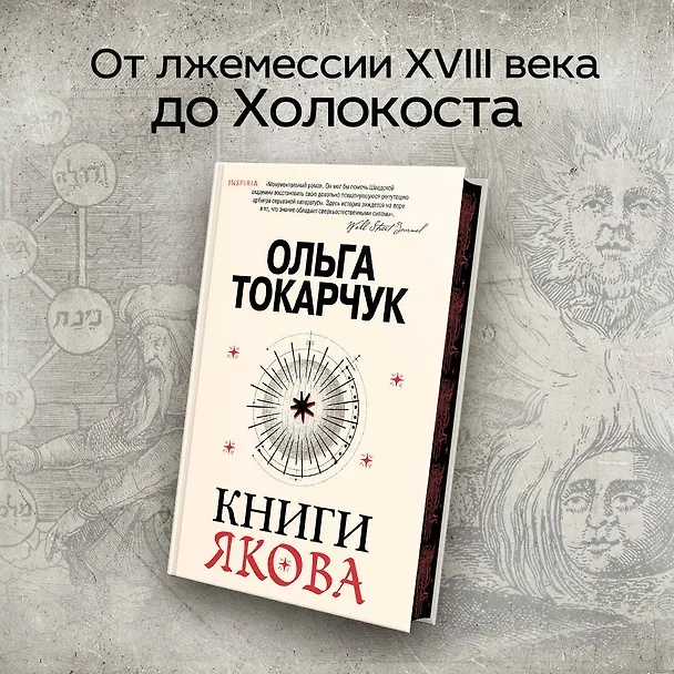 Книга Книги Якова (Ольга Токарчук) — 5