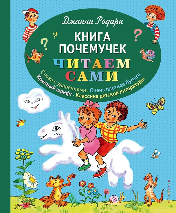 Книга Книга почемучек (Джанни Родари) — 1