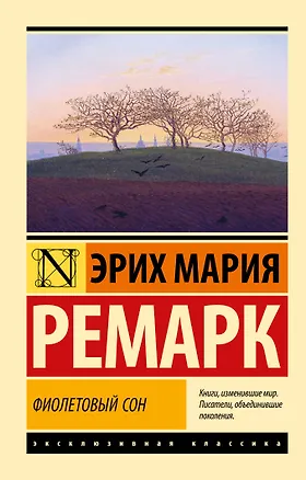 Книга Фиолетовый сон (Эрих Мария Ремарк)