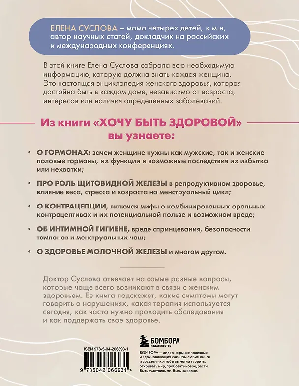 Книга Хочу быть здоровой. Женщинам о норме, болях, заболеваниях, лечении, гормонах и многом другом (Елена Суслова) — 2