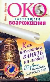 Книга Око настоящего возрождения. Как научиться влиять на людей. Древняя практика тибетских лам (Петр Левин)