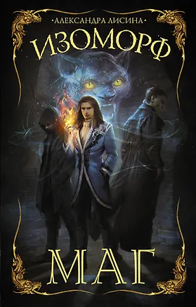 Книга Изоморф. Маг (Александра Лисина)
