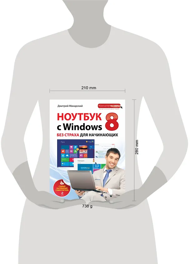 Книга Ноутбук с Windows 8 без страха для начинающих: самый наглядный самоучитель (Дмитрий Макарский) — 4