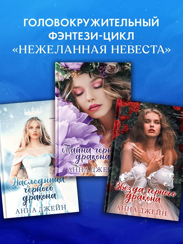 Книга Наследница черного дракона (Анна Джейн) — 10