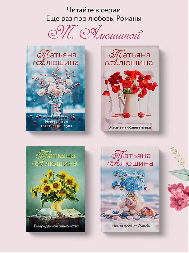 Книга Судьба непринятой пройдет (Татьяна Алюшина) — 8