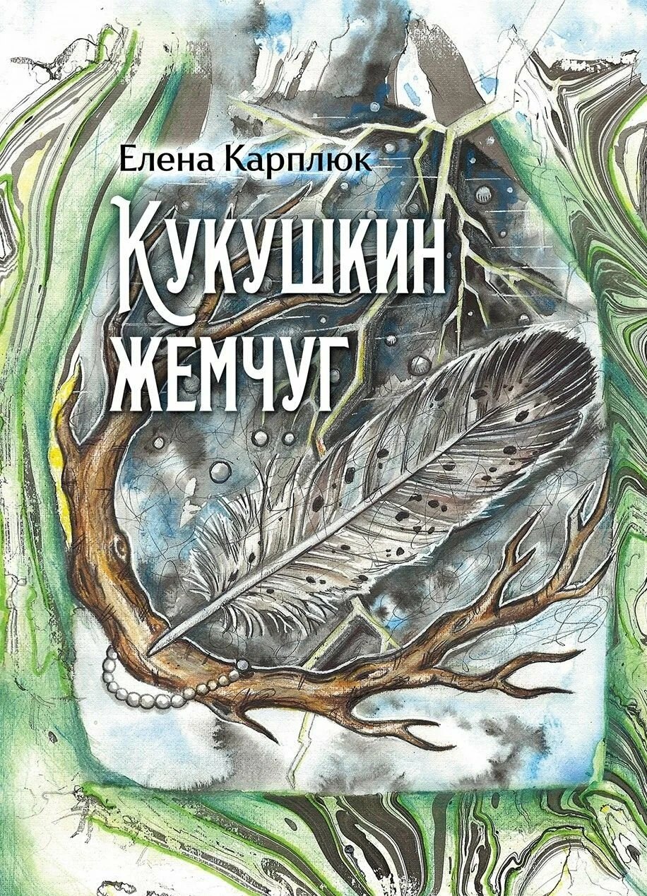 Елена Карплюк Кукушкин жемчуг: сборник рассказов