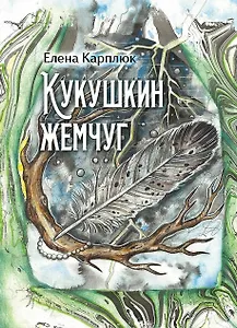 Кукушкин жемчуг: сборник рассказов