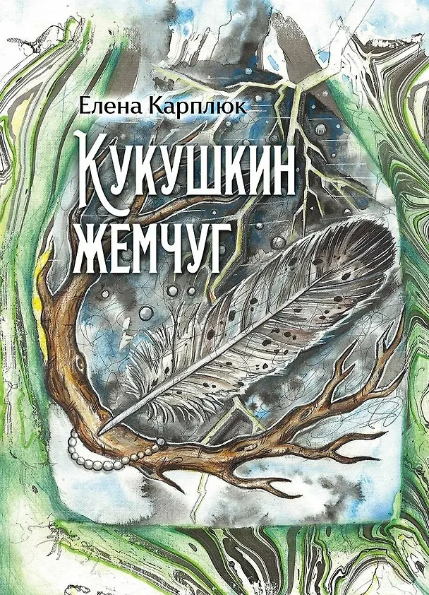 Книга Кукушкин жемчуг: сборник рассказов (Елена Карплюк) — 1