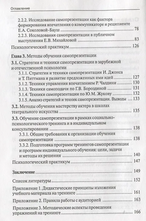 Книга Обучение самопрезентации: учебное пособие / Изд.2 (Е. Михайлова, Е. Михайлова) — 3
