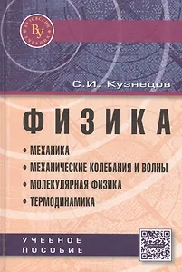 Физика: Механика. Механические колебания и волны. Молекулярная физика. Термодинамика: Учебное пособие / 4-е изд., испр. и доп.