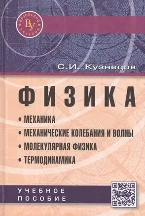 Физика: Механика. Механические колебания и волны. Молекулярная физика. Термодинамика: Учебное пособие / 4-е изд., испр. и доп. — 2405788 — 1