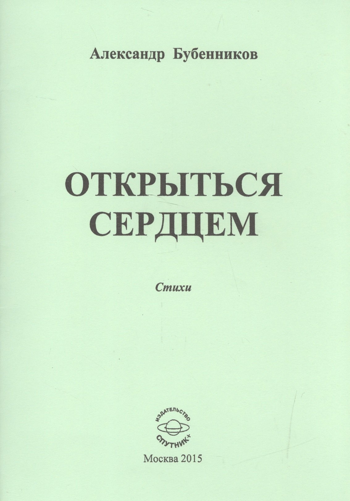Александр Николаевич Бубенников Открыться сердцем. Стихи