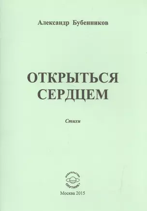 Открыться сердцем. Стихи — 2522849 — 1