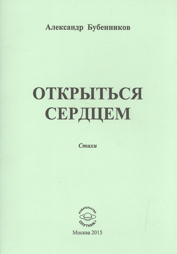Книга Открыться сердцем. Стихи (Александр Бубенников) — 1