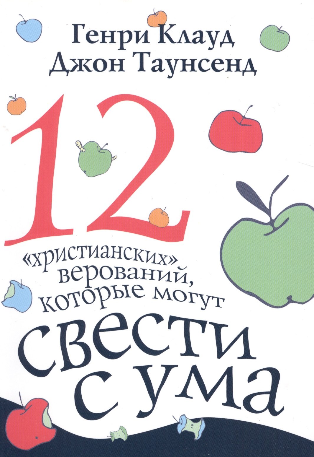 

12 христианских верований которые могут свести с ума (3 изд) (м) Клауд