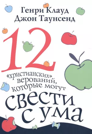 12 христианских верований которые могут свести с ума (3 изд) (м) Клауд — 2529001 — 1