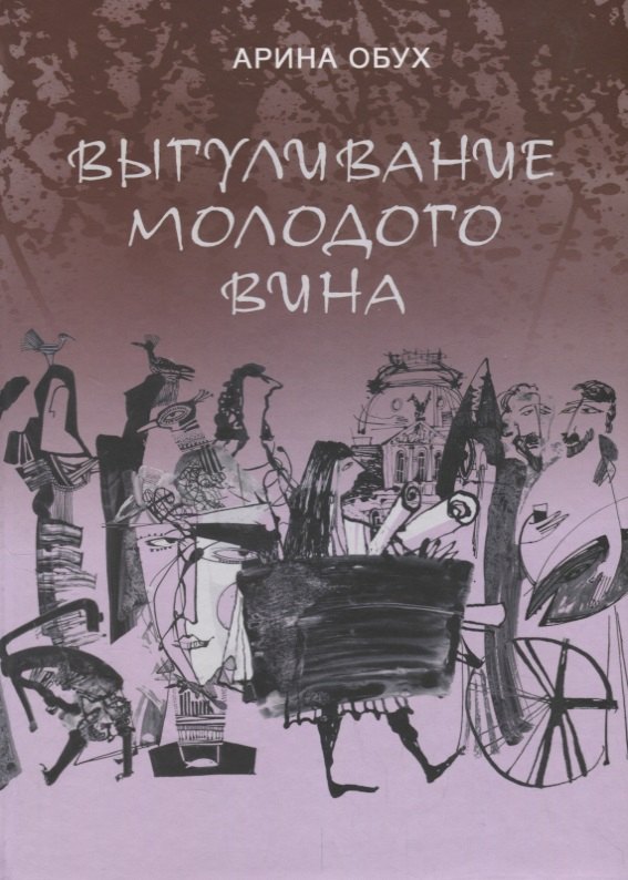 

Выгуливание молодого вина: повесть, рассказы
