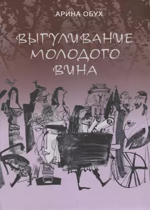 Выгуливание молодого вина: повесть, рассказы — 2676793 — 1