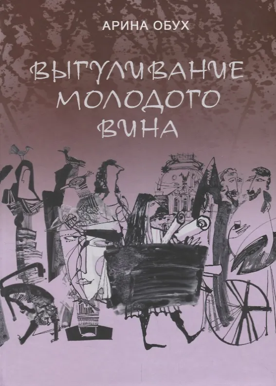 Книга Выгуливание молодого вина: повесть, рассказы () — 1