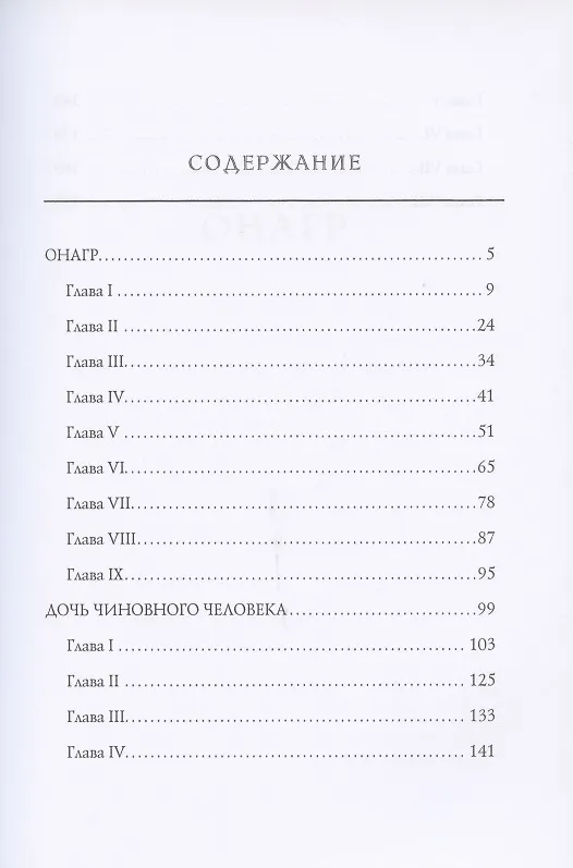 Книга Дочь чиновного человека (Иван Панаев) — 2