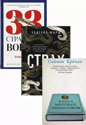 Книги мудрости и власти 1: Книга мертвых философов. Страх. 33 стратегии войны (комплект из 3 книг) — 2848204 — 1