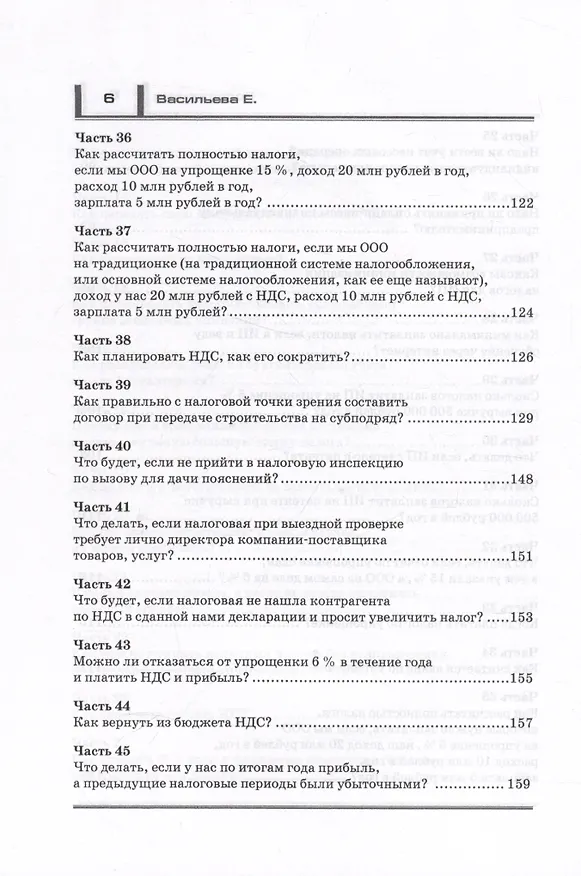 Книга Налоги. Законные способы оптимизировать налогообложение (Елена Васильева) — 5