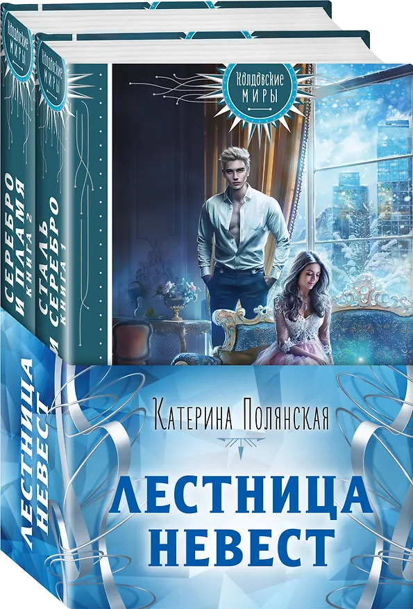Книга Лестница невест (комплект из двух книг: Сталь и серебро. Книга 1+Серебро и пламя. Книга 2) (Катерина Полянская) — 4