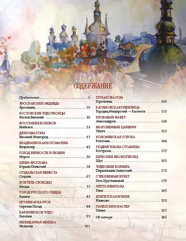Книга Золотое кольцо России. Легенды древних городов (Евгений Лукин) — 2