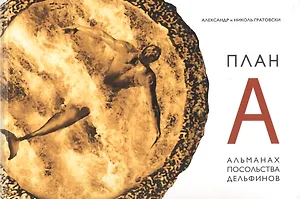 План А. Альманах Посольства Дельфинов