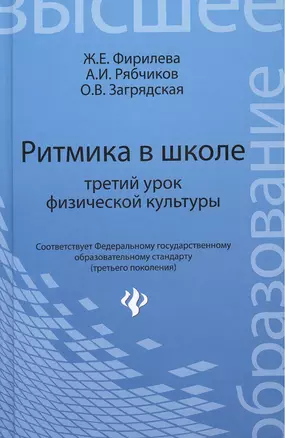 Ритмика в школе: третий урок физической культуры: учебно-методическое пособие — 2383657 — 1