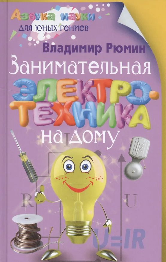 Книга Занимательная электротехника на дому (Владимир Рюмин) — 1