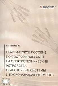 Практическое пособие по сост. смет на электротехнические устройства… (мБиблСмет)