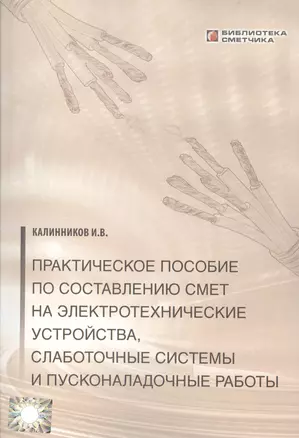 Практическое пособие по сост. смет на электротехнические устройства… (мБиблСмет) — 2552006 — 1