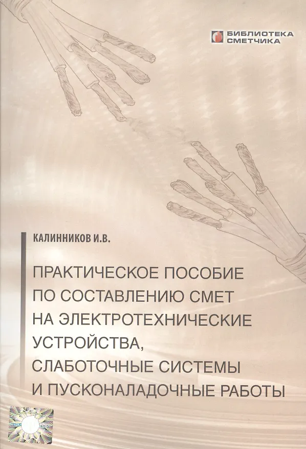 Книга Практическое пособие по сост. смет на электротехнические устройства… (мБиблСмет) () — 1