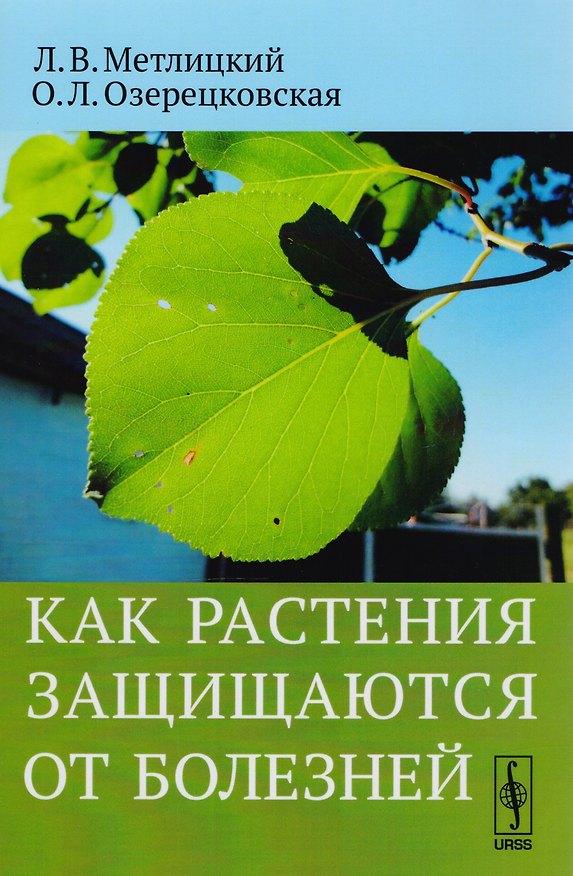 Книга Как растения защищаются от болезней (м) Метлицкий () — 1