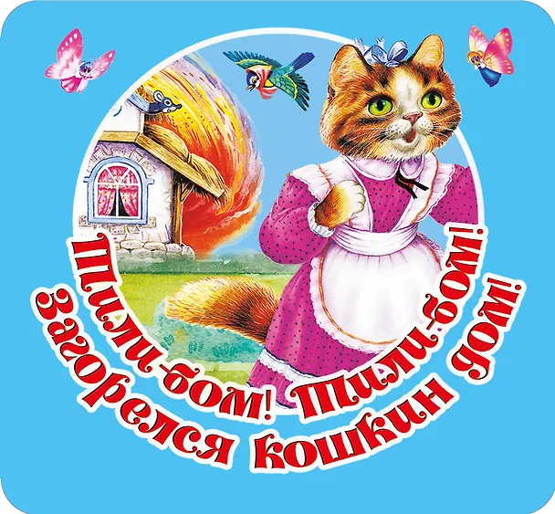 Книга Тили-бом! Тили-бом! Загорелся кошкин дом! (Валентина Дмитриева) — 1