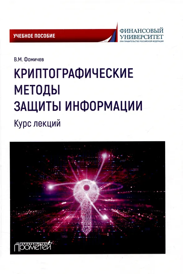 Книга Криптографические методы защиты информации (курс лекций): Учебное пособие (Владимир Фомичев) — 1